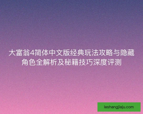 大富翁4简体中文版经典玩法攻略与隐藏角色全解析及秘籍技巧深度评测 大富翁4简体中文版经典玩法攻略与隐藏角色全解析及秘籍技巧深度评测